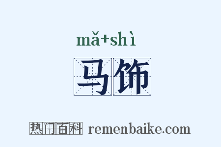 马饰是什么意思的图片
